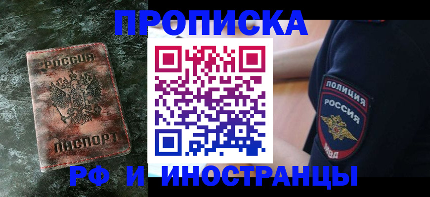 прописка для работы в Краснокаменске